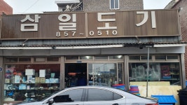 삼일도기