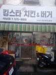 KINGSTAR 마약버거 가정점