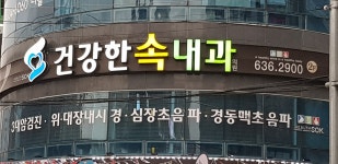 건강한속내과의원