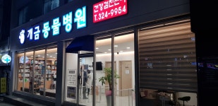 개금동물병원