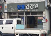 청룡건강원