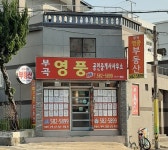 부곡영풍공인중개사사무소