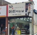머리하는날