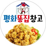 평화똥집창고