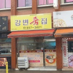 강변죽집