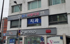 벌교사랑치과의원
