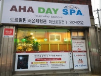 아하데이스파 토르말린체험관 마산회원점