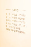 미사봄날치과의원