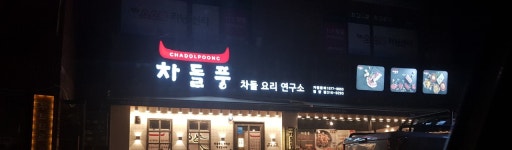 차돌풍 엄궁점