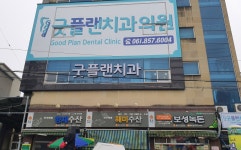 굿플랜치과의원