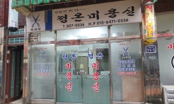 정온미용실