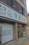 부경축산