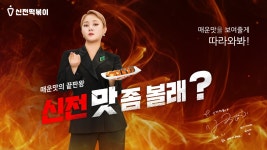 신전떡복이 수서역점