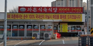 와촌식육식당 상모점