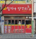 칭다오양꼬치포차