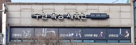 수원복싱체육관