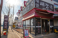 새말해장국 송탄점