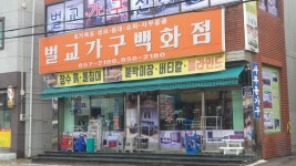 벌교가구백화점