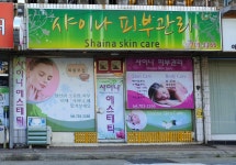 샤이나프로헤어 | 샤이나피부관리