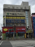 명진한의원