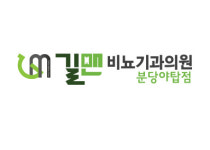 길맨비뇨기과의원 분당