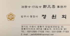 법무사 행정사 정원희사무소