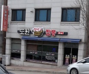 도원뚝배기짬뽕