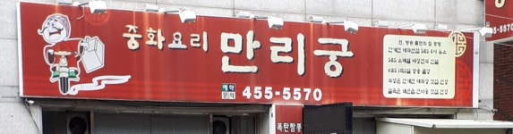 만리궁 구미본점