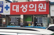 대성의원
