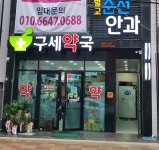 구세약국