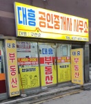 대흥부동산중개인사무소