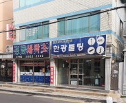 경동세탁소