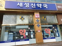 새성신약국