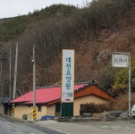 대천요양원 시설 사진