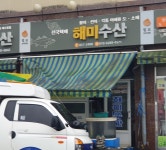 해미수산