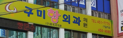 구미항외과의원
