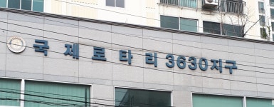 구미로타리클럽