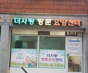더사랑방문요양센터