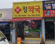 정약국