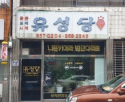 유성당