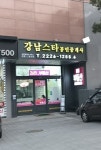 강남스타공인중개사사무소