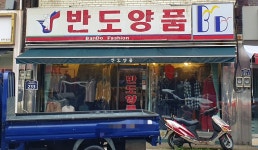 반도양품