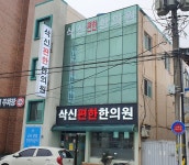 삭신편한한의원