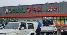 벌교식자재이마트