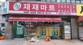 재재마트