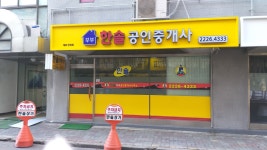 한솔부부공인중개사사무소