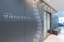 연세차온정형외과의원