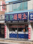 경동세탁소
