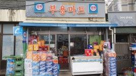 부용마트