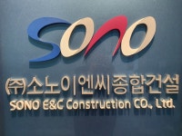 소노이엔씨종합건설